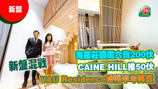 New disk of Melee Haiyin Manor sells 200 units of CAINE HILL on Saturday and 50 units of VAU Residence will be sold again after half a year