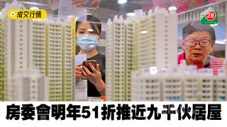 Housing Authority will push nearly 9,000 HOS flats with a 51% discount next year