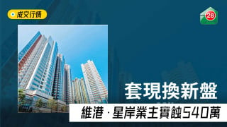 [Real estate market loss] Cash-out for a new one, Victoria Harbour · Xing'an owner has lost 5.4 million