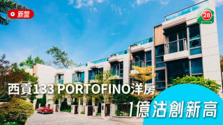 西贡133 PORTOFINO洋房1亿沽创新高