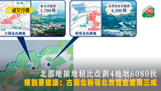 The area of the northern capital is expanded, and the plot ratio is rezoned to 4 sites to increase 6080 units. Planning Department proposal: Kwu Tung North, Fanling North, relax the density by 20 to 30%