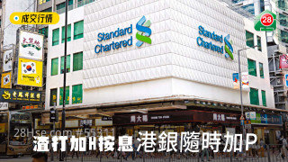 Standard Chartered increases H and Hong Kong Bank increases P at any time