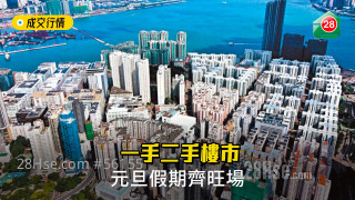 The first-hand and second-hand property market is full of prosperity during the New Year's Day holiday