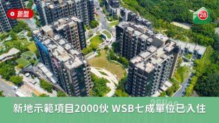 新地示范项目2000伙  WSB七成单位已入住  两关键设计湿地缓冲区建屋兼保育