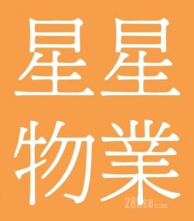 星星物業