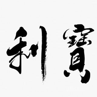 利宝地产