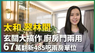 太和 翠林阁｜玄关大搞作  67万元翻新485尺两房单位