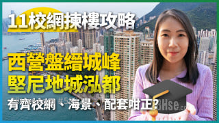 西營盤縉城峰、堅尼地城泓都｜有齊校網、海景、配套咁正!