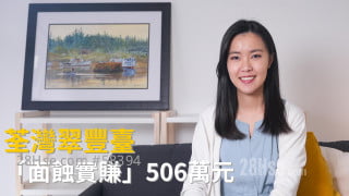 荃灣翠豐臺  「面蝕實賺」506萬元