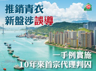 First property agent sentenced to imprisonment for misleadingly promoting new properties in Tsing Yi in the 10 years since the implementation of the First-hand Ordinance