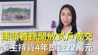 元朗瑧頤首錄開放式戶成交｜業主持貨4年即蝕22萬元