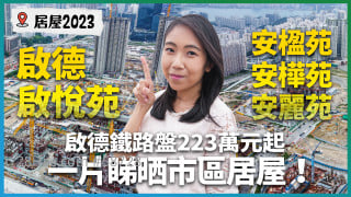 啟德啟悅苑、觀塘安楹苑、安樺苑、安麗苑｜2023居屋  鐵路盤223萬元起