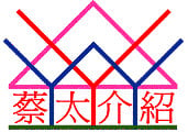 蔡太介绍地产代理