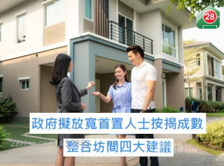 Hong Kong financial secretary considers relaxing mortgage loan measures for first-time home buyers, consolidates four major suggestions 