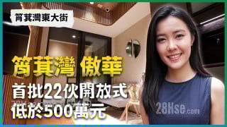 筲箕灣 傲華｜首批22伙開放式低於500萬元｜