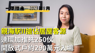 親海駅II搶佔居屋客源｜連環加推共250伙