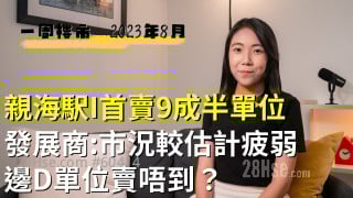 親海駅I首賣9成半單位｜發展商：市況較估計疲弱