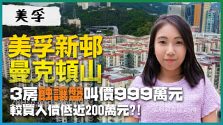 荔枝角美孚新邨、曼克頓山｜3房蝕讓盤叫價999萬元