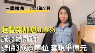 一周樓市｜滙豐突加息0.5% 誠哥續散貨