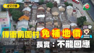 傳衙前圍村免補地價  長實：不能回應