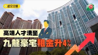 高端人才湧至  九龍豪宅租金升4%