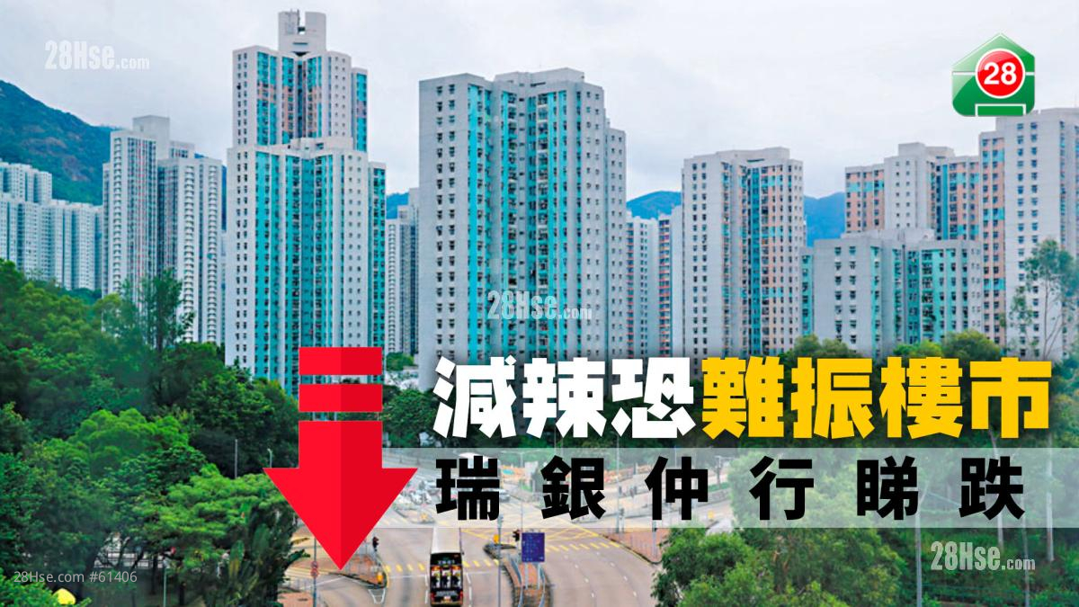 成交行情 減辣恐難振樓市 瑞銀仲行睇跌 28hse 香港屋網