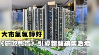 大市氣氛轉好《施政報告》引導新盤銷售激增
