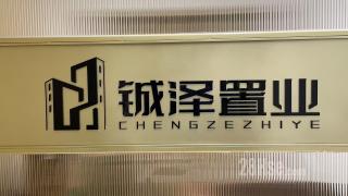 鋮澤置業