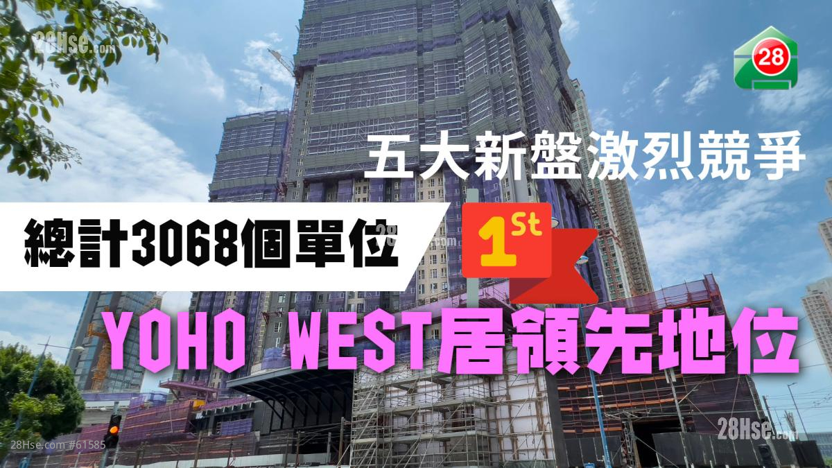 新盤: 五大新盤激烈競爭總計3068個單位YOHO WEST居領先地位| 28Hse