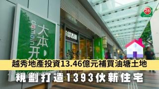 越秀地產投資13.46億元補買油塘土地 規劃打造1393伙新住宅