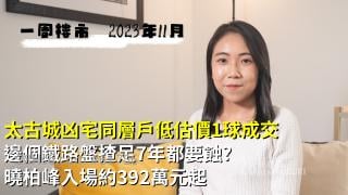 邊個鐵路盤揸足7年都要蝕?｜太古城凶宅同層戶低估價1球成交