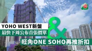 YOHO WEST新盤最快下周公布首張價單 旺角ONE SOHO再推折扣