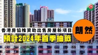 香港房協推資助出售房屋新項目「朗然」預計2024年首季抽籤