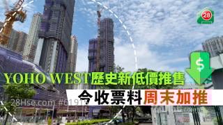 YOHO WEST歷史新低價推售 今收票料周末加推