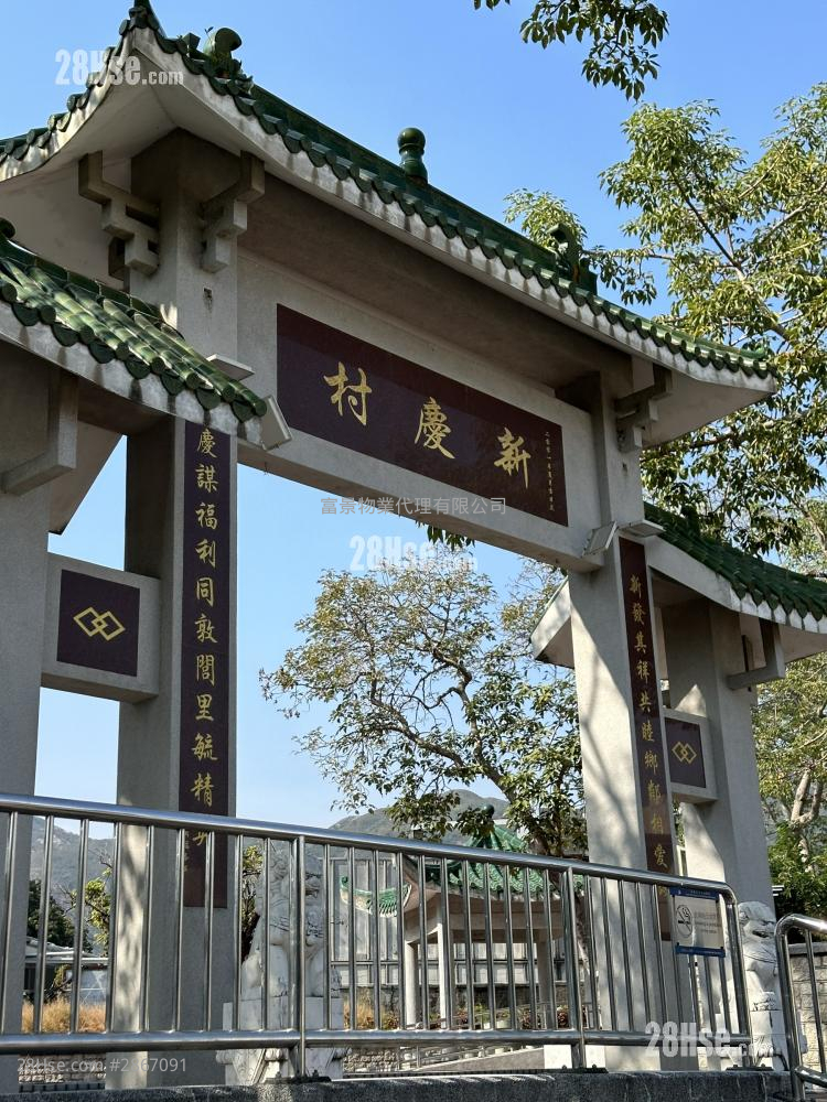 新慶村(屯門) #2867091 租盤樓盤詳細資料| 28Hse 香港屋網 新慶村(屯門) #2867091 租盤樓盤詳細資料| 28Hse 香港屋網