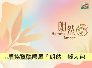 房協資助房屋「朗然」懶人包