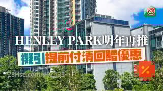 HENLEY PARK明年再推 擬引提前付清回贈優惠