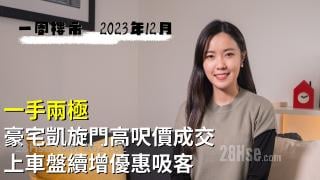 一手兩極｜豪宅凱旋門高呎價成交 上車盤續增優惠吸客