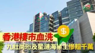 香港樓市血洗 九肚尚珩及星漣海業主慘賠千萬