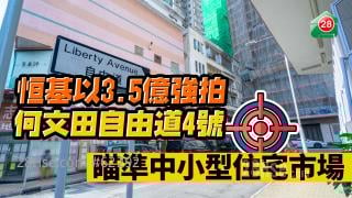 恒基以3.5億強拍何文田自由道4號 瞄準中小型住宅市場