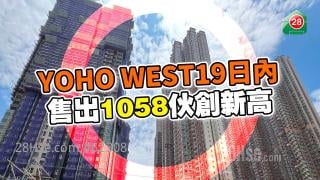 YOHO WEST19日內售出1058伙創新高