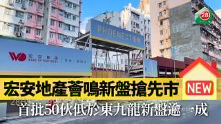 宏安地產薈鳴新盤搶先市 首批50伙低於東九龍新盤逾一成