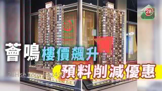薈鳴樓價飆升 預料削減優惠