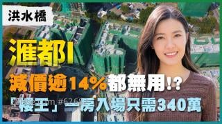 洪水橋 滙都I｜減價逾14%都無效 「樓王」一房入場近340萬元