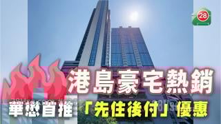 港島豪宅熱銷 華懋首推「先住後付」優惠