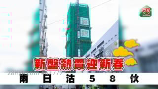 新盤熱賣迎新春 兩日沽58伙