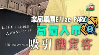 樂風集團Elize PARK高價入市 吸引識貨客