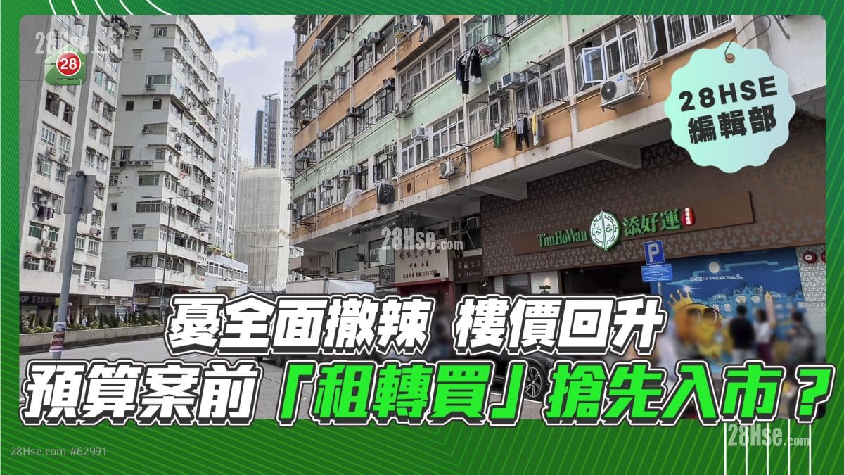 成交行情 憂全面撤辣 樓價回升 預算案前「租轉買」搶先入市？ 28hse 香港屋網