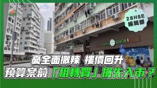 憂全面撤辣 樓價回升  預算案前「租轉買」搶先入市？