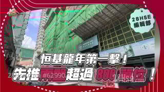 恒基龍年第一擊！先推兩盤超過800單位！
